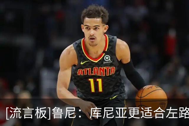 [流言板]鲁尼：库尼亚更适合左路，宁愿上拉什福德也不想让他踢中锋